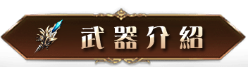 武器介紹