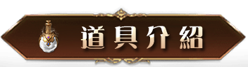 道具介紹