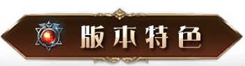 版本特色