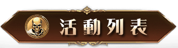 活動列表
