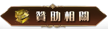 贊助相關