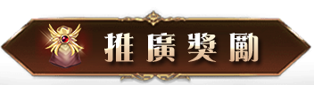 推廣獎勵