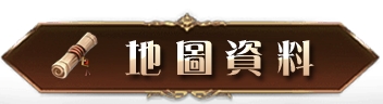 地圖資料