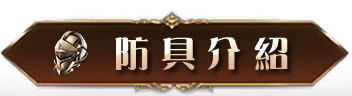防具介紹